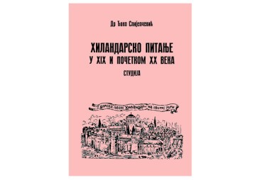 Др Ђоко Слијепчевић – Хиландарско питање у XIX и почетком XX века