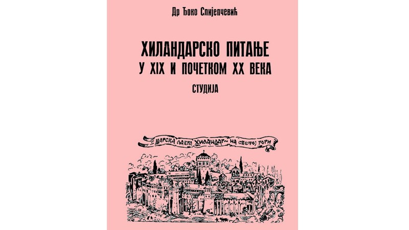 Др Ђоко Слијепчевић – Хиландарско питање у XIX и почетком XX века