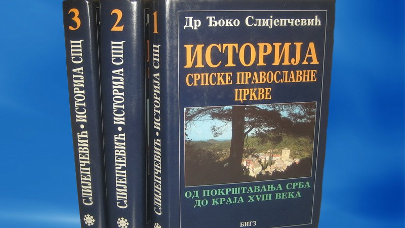 Др Ђоко Слијепчевић – Историја Српске Православне Цркве