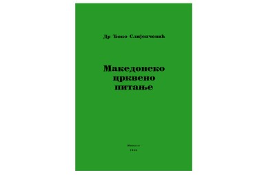 Др Ђоко Слијепчевић – Македонско Црквено питање