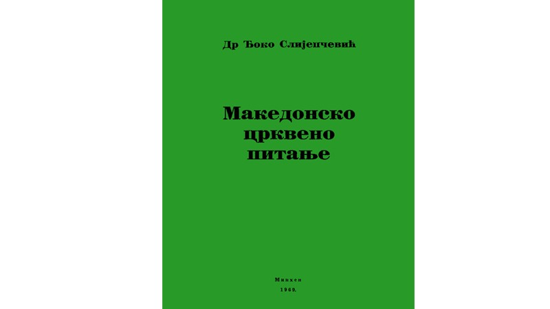 Др Ђоко Слијепчевић – Македонско Црквено питање