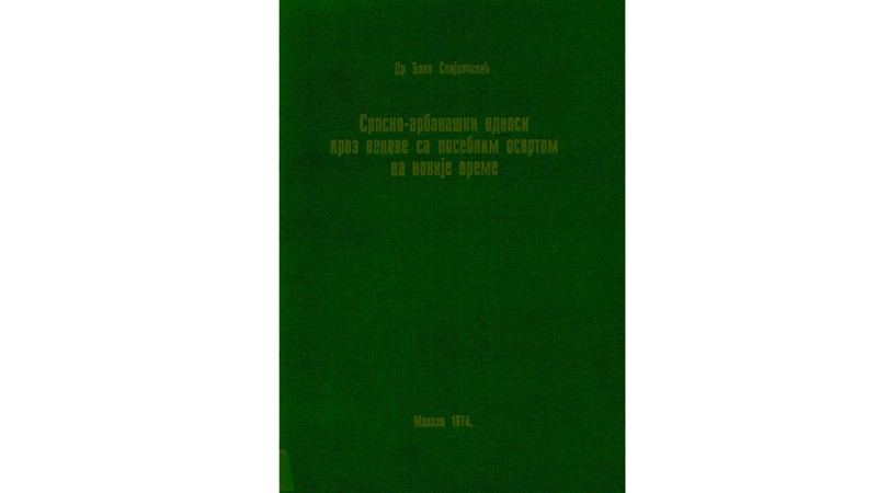 Др Ђоко Слијепчевић – Српско-арбанашки односи кроз векове